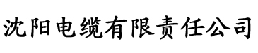 紫薇直播平台电缆厂logo